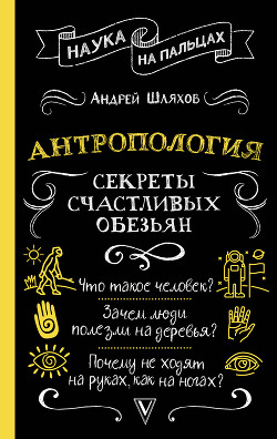 Антропология. Секреты счастливых обезьян - Шляхов Андрей Левонович - Читать 📖 Читать онлайн 👀 Читаемые книги читать онлайн бесплатно 🔥 booksread-online.com
