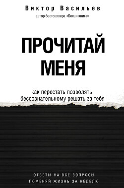 Прочитай меня. От бессознательных привычек к осознанной жизни - Васильев Виктор Дмитриевич - Читать 📖 Читать онлайн 👀 Читаемые книги читать онлайн бесплатно 🔥 booksread-online.com