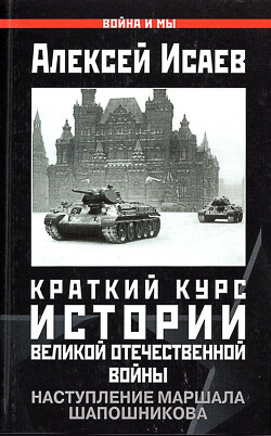 Краткий курс истории ВОВ. Наступление маршала Шапошникова - Исаев Алексей Валерьевич - Читать 📖 Читать онлайн 👀 Читаемые книги читать онлайн бесплатно 🔥 booksread-online.com