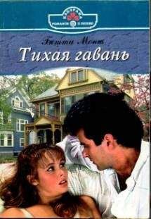 Бетти Монт - Тихая гавань - Читать 📖 Читать онлайн 👀 Читаемые книги читать онлайн бесплатно 🔥 booksread-online.com