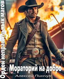 Мораторий на добро (СИ) - Пинчук Алексей - Читать 📖 Читать онлайн 👀 Читаемые книги читать онлайн бесплатно 🔥 booksread-online.com