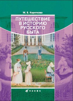 Путешествие в историю русского быта - Короткова Марина Владимировна - Читать 📖 Читать онлайн 👀 Читаемые книги читать онлайн бесплатно 🔥 booksread-online.com