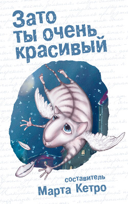 Зато ты очень красивый (сборник) - Кетро Марта - Читать 📖 Читать онлайн 👀 Читаемые книги читать онлайн бесплатно 🔥 booksread-online.com