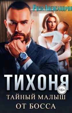 Тихоня. Тайный малыш для босса (СИ) - Александрия Роза - Читать 📖 Читать онлайн 👀 Читаемые книги читать онлайн бесплатно 🔥 booksread-online.com
