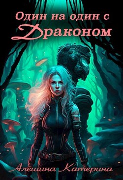 Один на один с Драконом (СИ) - Алешина Катерина - Читать | Читать онлайн | Читаемые книги читать онлайн бесплатно | booksread-online.com