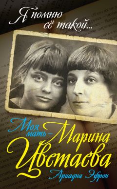 Ариадна Эфрон - Моя мать – Марина Цветаева - Читать | Читать онлайн | Читаемые книги читать онлайн бесплатно | booksread-online.com