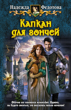 Капкан для гончей - Федотова Надежда Григорьевна - Читать 📖 Читать онлайн 👀 Читаемые книги читать онлайн бесплатно 🔥 booksread-online.com
