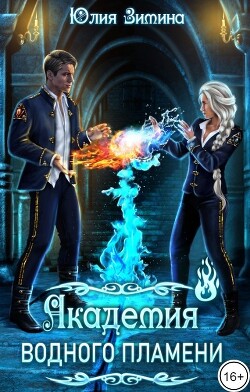 Академия водного пламени (СИ) - Зимина Юлия - Читать 📖 Читать онлайн 👀 Читаемые книги читать онлайн бесплатно 🔥 booksread-online.com