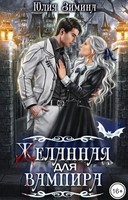 Желанная для вампира (СИ) - Зимина Юлия - Читать 📖 Читать онлайн 👀 Читаемые книги читать онлайн бесплатно 🔥 booksread-online.com