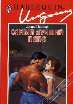 Самый лучший папа - Палмер Диана - Читать | Читать онлайн | Читаемые книги читать онлайн бесплатно | booksread-online.com