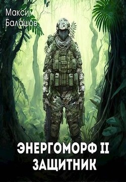 Защитник (СИ) - Балашов Максим - Читать 📖 Читать онлайн 👀 Читаемые книги читать онлайн бесплатно 🔥 booksread-online.com
