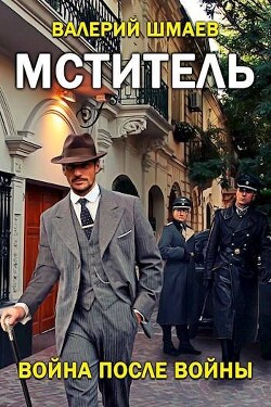 Война после войны (СИ) - Шмаев Валерий - Читать 📖 Читать онлайн 👀 Читаемые книги читать онлайн бесплатно 🔥 booksread-online.com