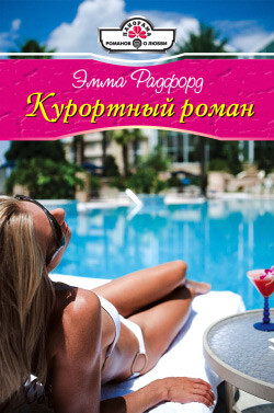 Курортный роман - Радфорд Эмма - Читать | Читать онлайн | Читаемые книги читать онлайн бесплатно | booksread-online.com