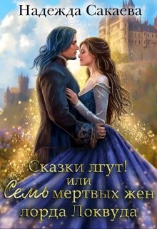Сказки лгут, или семь мертвых жен лорда Локвуда (СИ) - Сакаева Надежда Сергеевна - Читать 📖 Читать онлайн 👀 Читаемые книги читать онлайн бесплатно 🔥 booksread-online.com