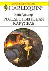 Рождественская карусель - Уолкер Кейт - Читать 📖 Читать онлайн 👀 Читаемые книги читать онлайн бесплатно 🔥 booksread-online.com