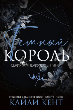 Темный король (ЛП) - Кент Кайли - Читать 📖 Читать онлайн 👀 Читаемые книги читать онлайн бесплатно 🔥 booksread-online.com