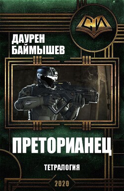 Преторианец. Тетралогия (СИ) - Баймышев Даурен - Читать 📖 Читать онлайн 👀 Читаемые книги читать онлайн бесплатно 🔥 booksread-online.com