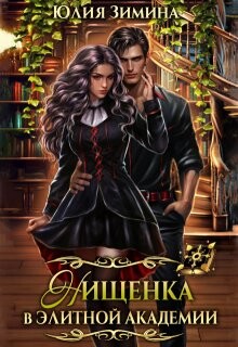 Нищенка в элитной академии (СИ) - Зимина Юлия - Читать 📖 Читать онлайн 👀 Читаемые книги читать онлайн бесплатно 🔥 booksread-online.com