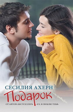 Подарок - Ахерн Сесилия - Читать 📖 Читать онлайн 👀 Читаемые книги читать онлайн бесплатно 🔥 booksread-online.com