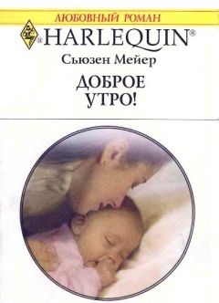 Сьюзен Мейер - Доброе утро! - Читать | Читать онлайн | Читаемые книги читать онлайн бесплатно | booksread-online.com