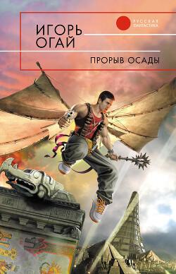 Прорыв осады - Огай Игорь Владимирович - Читать 📖 Читать онлайн 👀 Читаемые книги читать онлайн бесплатно 🔥 booksread-online.com