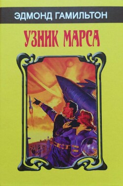 Узник Марса (сборник) - Гамильтон Эдмонд Мур - Читать 📖 Читать онлайн 👀 Читаемые книги читать онлайн бесплатно 🔥 booksread-online.com