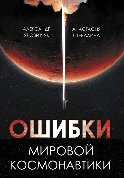 Ошибки мировой космонавтики - Яровитчук Александр Геннадьевич - Читать 📖 Читать онлайн 👀 Читаемые книги читать онлайн бесплатно 🔥 booksread-online.com