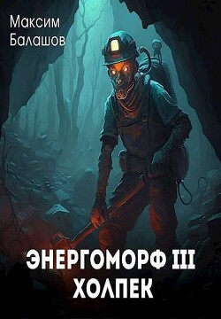 Холпек (СИ) - Балашов Максим - Читать 📖 Читать онлайн 👀 Читаемые книги читать онлайн бесплатно 🔥 booksread-online.com