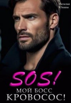 Sos! Мой босс кровосос! (СИ) - Юнина Наталья - Читать 📖 Читать онлайн 👀 Читаемые книги читать онлайн бесплатно 🔥 booksread-online.com