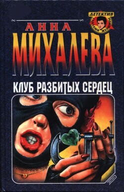 Клуб разбитых сердец - Михалева Анна Валентиновна - Читать 📖 Читать онлайн 👀 Читаемые книги читать онлайн бесплатно 🔥 booksread-online.com