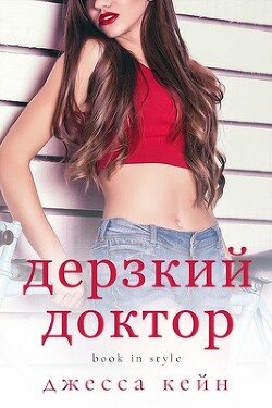 Дерзкий доктор (ЛП) - Кейн Джесса - Читать 📖 Читать онлайн 👀 Читаемые книги читать онлайн бесплатно 🔥 booksread-online.com