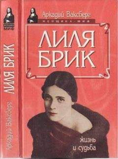 Аркадий Ваксберг - Лиля Брик. Жизнь и судьба - Читать 📖 Читать онлайн 👀 Читаемые книги читать онлайн бесплатно 🔥 booksread-online.com