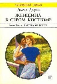 Женщина в сером костюме - Дарси Эмма - Читать 📖 Читать онлайн 👀 Читаемые книги читать онлайн бесплатно 🔥 booksread-online.com