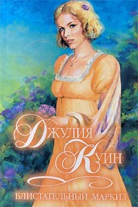 Блистательный маркиз - Куин Джулия - Читать 📖 Читать онлайн 👀 Читаемые книги читать онлайн бесплатно 🔥 booksread-online.com