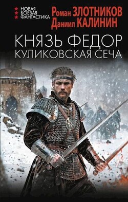 Князь Федор. Куликовская сеча (СИ) - Калинин Даниил Сергеевич - Читать 📖 Читать онлайн 👀 Читаемые книги читать онлайн бесплатно 🔥 booksread-online.com
