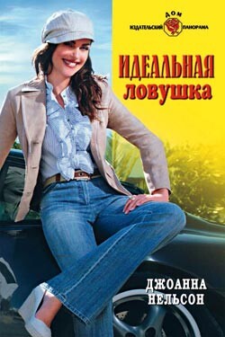 Идеальная ловушка - Нельсон Джоанна - Читать 📖 Читать онлайн 👀 Читаемые книги читать онлайн бесплатно 🔥 booksread-online.com
