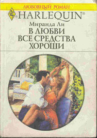В любви все средства хороши - Ли Миранда - Читать 📖 Читать онлайн 👀 Читаемые книги читать онлайн бесплатно 🔥 booksread-online.com