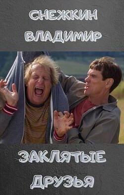 Хотели как лучше, но что-то пошло не так… (СИ) - Снежкин Владимир - Читать 📖 Читать онлайн 👀 Читаемые книги читать онлайн бесплатно 🔥 booksread-online.com