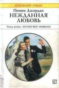 Пенни Джордан - Нежданная любовь - Читать 📖 Читать онлайн 👀 Читаемые книги читать онлайн бесплатно 🔥 booksread-online.com
