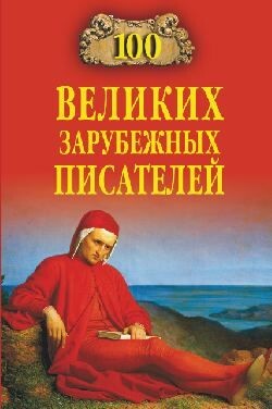 100 великих зарубежных писателей - Ломов Виорэль Михайлович - Читать 📖 Читать онлайн 👀 Читаемые книги читать онлайн бесплатно 🔥 booksread-online.com