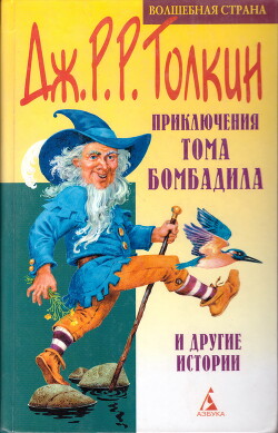 Приключения Тома Бомбадила и другие истории - Толкин Джон Рональд Руэл - Читать 📖 Читать онлайн 👀 Читаемые книги читать онлайн бесплатно 🔥 booksread-online.com
