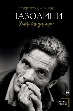 Пазолини. Умереть за идеи - Карнеро Роберто - Читать 📖 Читать онлайн 👀 Читаемые книги читать онлайн бесплатно 🔥 booksread-online.com
