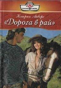Кэтрин Айворс - Дорога в рай - Читать | Читать онлайн | Читаемые книги читать онлайн бесплатно | booksread-online.com