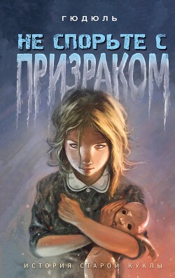 Не спорьте с призраком - Лиже-Белер Анн "Gudule" - Читать 📖 Читать онлайн 👀 Читаемые книги читать онлайн бесплатно 🔥 booksread-online.com