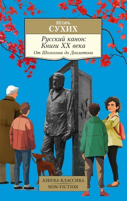 Русский канон. Книги ХХ века. От Шолохова до Довлатова - Сухих Игорь Николаевич - Читать 📖 Читать онлайн 👀 Читаемые книги читать онлайн бесплатно 🔥 booksread-online.com