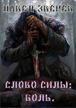Слово силы: Боль (СИ) - Зверев Павел Александрович - Читать 📖 Читать онлайн 👀 Читаемые книги читать онлайн бесплатно 🔥 booksread-online.com