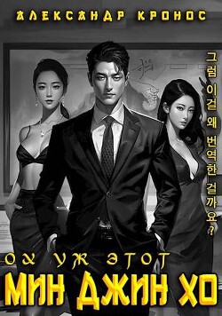 Ох уж этот Мин Джин Хо 1 (СИ) - Кронос Александр - Читать 📖 Читать онлайн 👀 Читаемые книги читать онлайн бесплатно 🔥 booksread-online.com