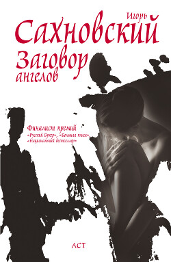 Заговор ангелов - Сахновский Игорь - Читать 📖 Читать онлайн 👀 Читаемые книги читать онлайн бесплатно 🔥 booksread-online.com