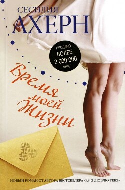 Время моей Жизни - Ахерн Сесилия - Читать 📖 Читать онлайн 👀 Читаемые книги читать онлайн бесплатно 🔥 booksread-online.com
