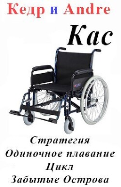 Касатоныч. Забытые Острова. Одиночное плавание (СИ) - Andre - Читать 📖 Читать онлайн 👀 Читаемые книги читать онлайн бесплатно 🔥 booksread-online.com